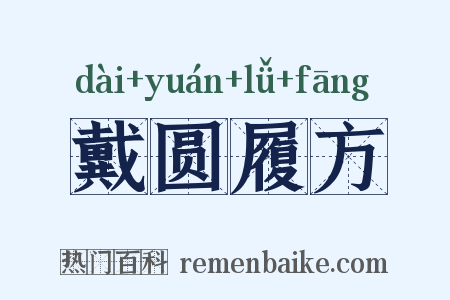 戴圆履方是什么意思的图片